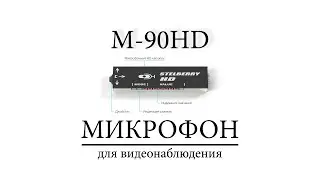 Возможности микрофона для видеонаблюдения Stelberry M-90HD