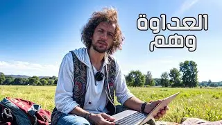 شو ممكن يصير لو حلمت أنك عدو نفسك؟