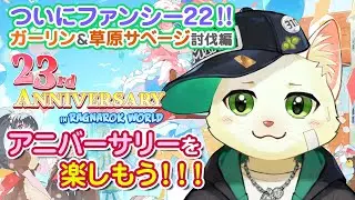 【ラグナロクオンライン】ミミミ上がりがファンシー22！ガーリン＆草原サベージ討伐編！23thアニバーサリーを楽しもう！！⑥【Vtuber/猫草ミント】