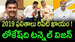 CBN & Lokesh Will Repeat 2019 Disaster - Former CBI Chief's Stunning Prediction || AP PRIDE