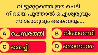 GENERAL KNOWLEDGE|PSC EXAMS|QUESTIONS AND ANSWERS|GK|MALAYALAM