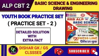 PRACTICE SET - 2 | BASIC SCIENCE & ENGINEERING DRAWING YOUTH BOOK SOLUTION | RRB ALP CBT - 2 EXAM