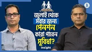 জুলাই থেকে সবার জন্য পেনশন: কারা পাবেন সুবিধা? | Universal Pension | The Business Standard