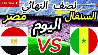 @مصر × السنغال | #موعد “مباراة الثأر” التي حبست أنفاس إفريقيا! نصف نهائي ناري 🇪🇬🇸🇳