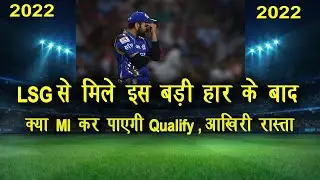 IPL 2022 | Can MI Qualify In Playoffs After Lose Against LSG | Can MI Qualify In Playoffs |