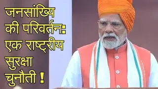 जनसांख्यिकी परिवर्तन: एक राष्ट्रीय सुरक्षा चुनौती