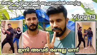 അവർ ഒന്നിച്ചു Friendship Day Vlog 13 | Dr Robin Blesslee Dance Issue Solved | Yoo Too Cee Media