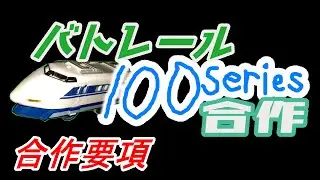 【締切】『バトレール100系合作』開催要項