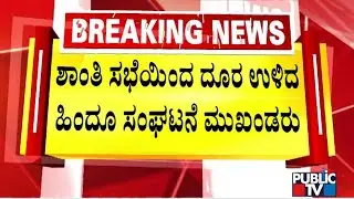 Hindu Organizations Leaders Stay Away From Peace Meeting Held By Cheluvarayaswamy | Maddur