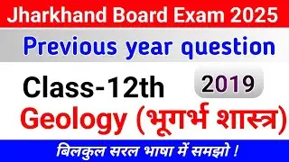 Class 12 Geology 2019 | Previous Year Question Paper Explained | Anuj Smart Classes