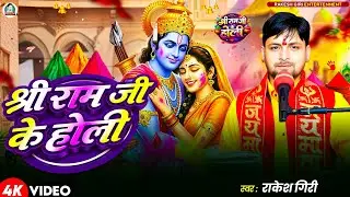 #VIDEO - श्री राम जी होली  | Rakesh Giri | Shree Ram Ji Ke Holi | Bhakti Holi Song 2026 