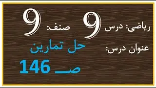درس ۹ ریاضی صنف ۹: حل تمارین صـ 146