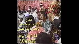 ياغصن لابس قميص الفنان عوض سالم دحان