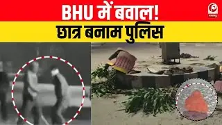 BHU Campus में देर रात बवाल! छात्र बनाम सुरक्षा कर्मी || BHU Violence ||