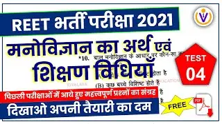 Reet Exam 2021 | Reet Psychology Test Series | Shiksha Manovigyan Live Test | Reet MCQ/Mock Test #04