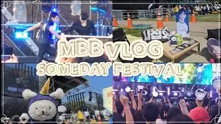 [몬베베 브이로그] 썸데이페스티벌 • 셔누형원 • 230909 • 한강난지 • someday festival • 멍꼬 • mbb • vlog • 셔누무반주댄스 • 셔누나비