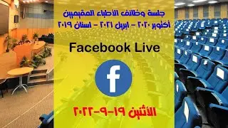 جلسة نيابات دفعة ٢٠٢٠ |  بتاريخ ١٩ سبتمبر ٢٠٢٢ | من الأول (١) علي الدفعة إلي الثمانين (٨٠)