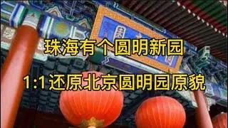 探訪珠海的圓明新園，看看圓明園被毀之前是什麼樣的（1） 園內湖邊走廊漫步