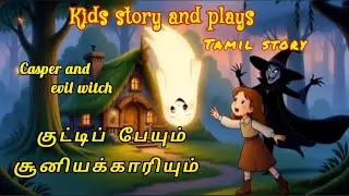 கேஸ்பரும் சூனியக்காரியும் Tamil fairy tale Casper and witch #tamilfairytales #tamilstory #kidsvideo 