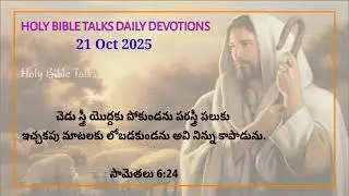 Holy Bible Talks - Daily Deviations Telugu - 21 Oct 2025