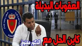 العقوبات البديلة تدخل حيز التنفيذ بالمغرب.. تفاصيل القانون وشروط التفعيل كاين الحل مع الدكتور معتوق