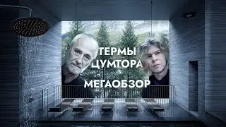 ЛУЧШИЕ ТЕРМЫ В МИРЕ? Почему все едут сюда &mdash; 7132 THERME от Петера Цумтора, Швейцария