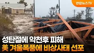 성탄절에 악천후 피해…美 겨울폭풍에 비상사태 선포 / 연합뉴스TV (YonhapnewsTV)
