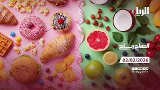 برنامج الصباح رباح - 02-02-2026