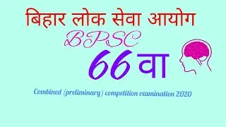 BPSC 66th notifications | | BPSC vacancy 2020 ||BPSC 66th combined (preliminary) competition examina