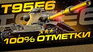 ВОЗВРАЩЕНИЕ 100% ОТМЕТКИ НА Т95Е6