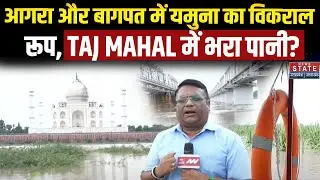 UP Flood Big Update: यमुना का विकराल रूप, Agra और Bagpat में बाढ़ का खतरा, Taj Mahal में भरा पानी?