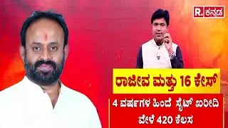 Rajeev Gowda Threatening Case : ರಾಜೀವ್ ಗೌಡ ಮೇಲಿವೆ 16 ಕ್ರಿಮಿನಲ್ ಕೇಸ್ | Amrutha Gowda