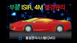 부품 변경관리 ISIR과 4M에 대하여 #QMS #ISIR #4M #QMS