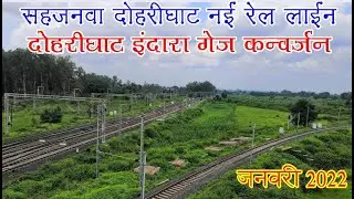 सहजनवां-दोहरीघाट नई रेल लाइन! भूमि अधिग्रहण का काम तेज! इंदारा-दोहरीघाट आमान परिवर्तन