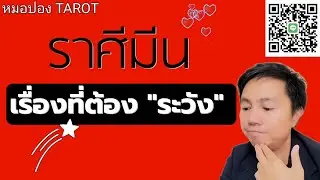 ♓️ราศีมีน เรื่องที่คุณต้อง ระวัง ช่วงนี้ I หมอปอง TAROT