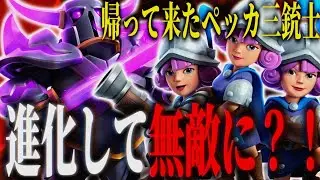 【クラロワ】帰ってきたペッカ三銃士！進化して止めるものなし！？
