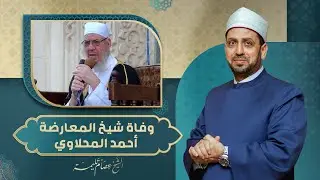 رفض الدعاء لعبدالناصر وعارض السادات وهاجم السيسي.. وفاة شيخ المعارضين أحمد المحلاوي