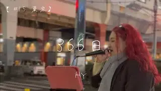 【#15 東京】忘れられない恋...366日/HY