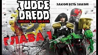 ДРЕДД ПРОТИВ СМЕРТИ  💥 Judge Dredd.  Dredd vs Death прохождение #1