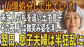 「仏壇ごと早く出てけよ」夫が亡くなった瞬間私を追い出し、”義両親と同居”する息子夫婦。その夜、私は微笑み姿を消した。翌日、本当の自分を知った息子夫婦は【シニアライフ】【60代以上の方へ