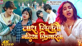 #Video ~ लाश मिलतौ नदिया किनरवा | #Eeshu Lal Yadav & #Sonam Yadav का दर्दभरा #मगही सोंग | New #Maghi