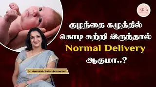 Normal Delivery with Cord Around Baby&rsquo;s Neck? | Umbilical Cord Explained by Doctor | Dr.Meenakshi