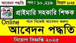 Primary Assistant Teacher Application Procedure 2025 | primary assistant teacher job Apply | Prim...