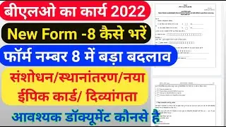 निर्वाचन विभाग के विशेष पुनरीक्षण कार्यक्रम 2022 के लिए 8 नम्बर फॉर्म को कैसे भरें, New Form- 8 2022