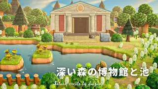 【あつ森】森にある博物館周りと池を作る【島クリエイト／島クリエイター】