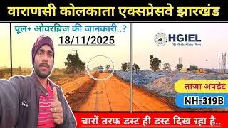 Six Lane Latest Update Varanasi Kolkata Expressway Phase 13 || पुल और ओवरब्रिज का निर्माण...NH319B