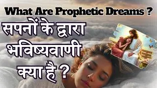 सपनों के द्वारा भविष्यवाणी क्या है ? II What Are Prophetic Dreams ?
