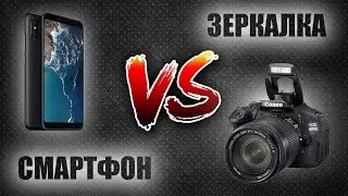 Смартфон vs Зеркалка - Canon 600D vs Xiaomi Mi A2