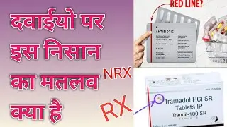 दवाईयो पर इस निसान का मतलब क्या होता है red line, RX, NRX