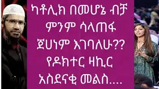 ካቶሊክ በመሆኔ ብቻ ምንም ሳላጠፋ ጀሀነም እገባለሁ? የዶክተር ዛኪር አስደናቂ መልስ
